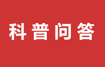 用和科普问答