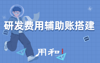 研发费用辅助账搭建