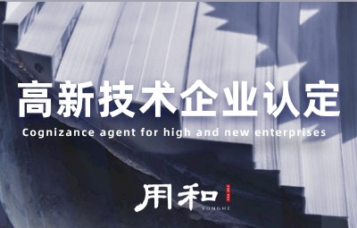 高新技术企业认定