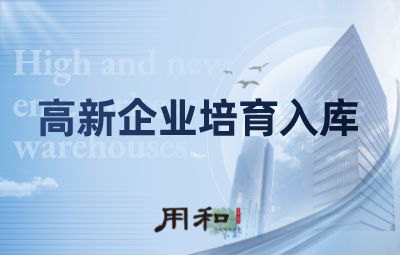 高新企业培育入库