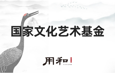 国家文化艺术基金