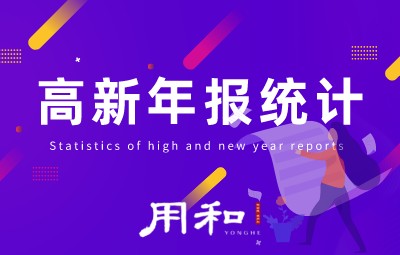 高新年报统计
