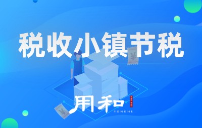 税收小镇节税
