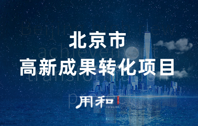 北京市高新成果转化项目