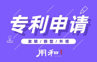 专利申请(发明/新型/外观)
