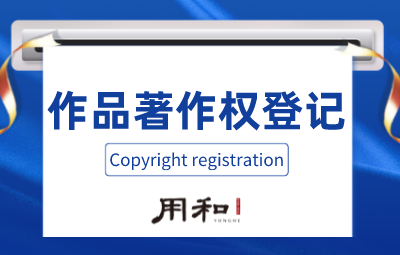 作品著作权登记