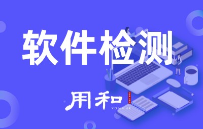 软件检测