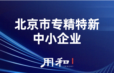 专精特新中小企业
