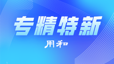 关于对北京市2022年度第一批拟认定“专精特新”中小企业名单进行公示的通知