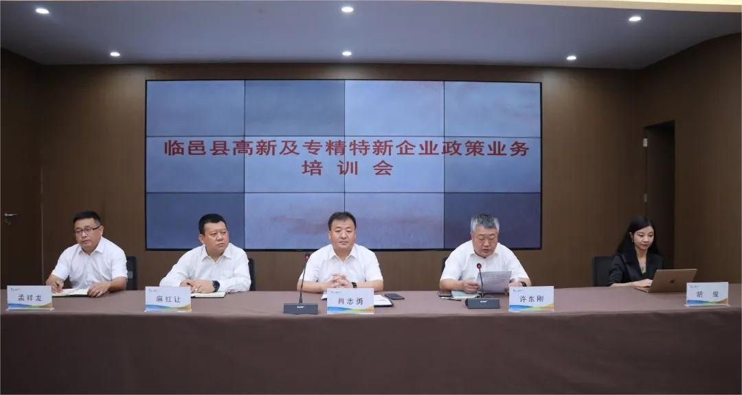 临邑经开区成功举办高新及专精特新业务培训会,北京用和受邀参加!