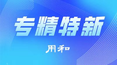 工信部第四批国家专精特新“小巨人”企业公示4357家，企业特征发布！
