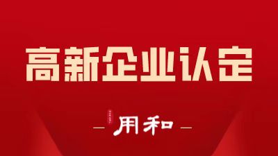【政策解读】科技型中小企业和高新技术企业的区别